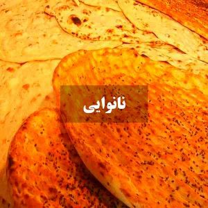 برترین نانوایی های تهران