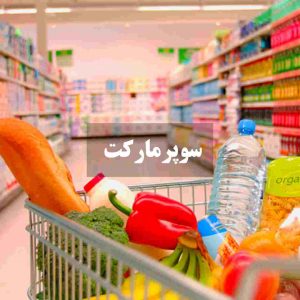 بهترین سوپرمارکت تهران