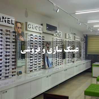 عینک سازی و فروشی
