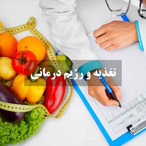 تغذیه و رژیم درمانی